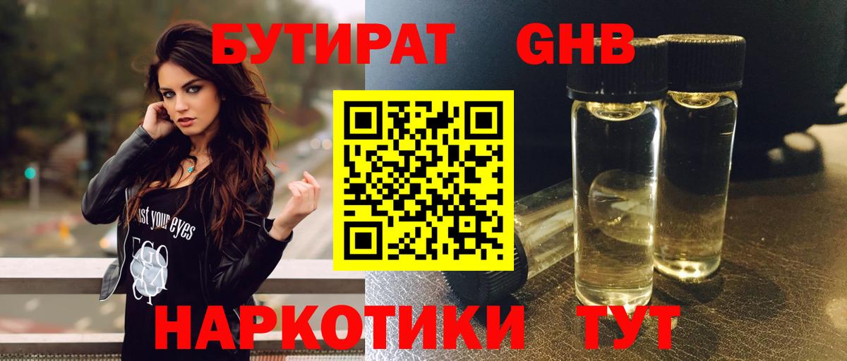 БУТИРАТ GHB Сергиев Посад